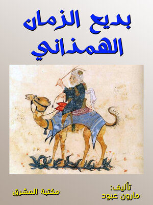 cover image of بديع الزمان الهمذاني